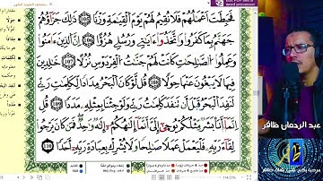 سورة الكهف برواية ورش عن نافع - عبد الرحمان ظافر