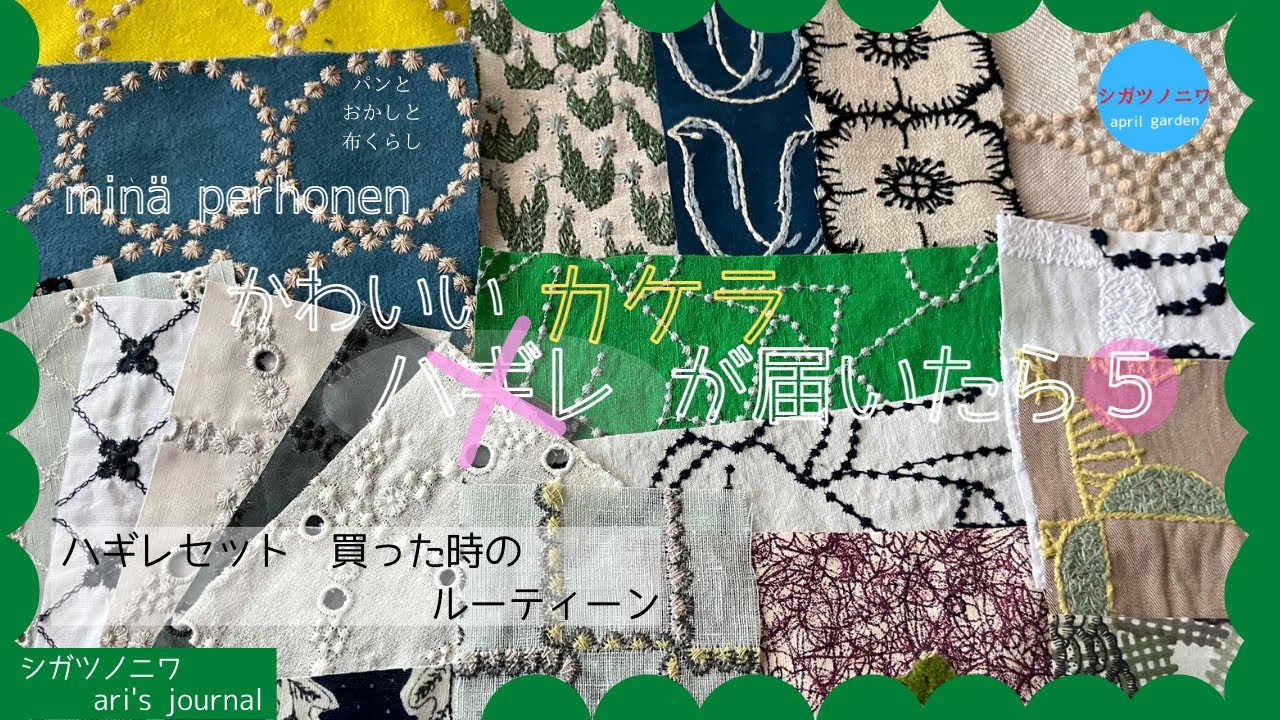 [可愛いハギレが届いたら５]ミナペルホネンの布｜ハギレが届いた時のルーティーン｜