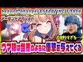 【STARTING FORCE&新シナリオ隠しボス】アーモンドアイの完璧で究極のライブにウマ娘の未来を感じるトレーナー【初見の反応】