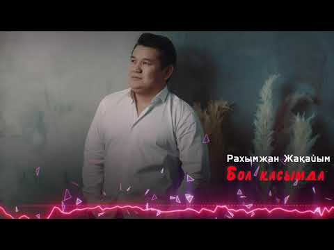 Рахымжан Жақайым - Бол Қасымда Rj Рахымжан Жақайым - Бол Қасымда Rj