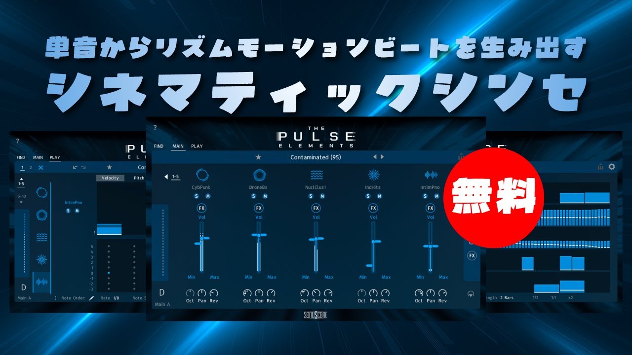 無料】Sonuscore「THE PULSE ELEMENTS」無償配布！単音からリズム