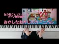 おかしなおかしのカーニバル/おかあさんといっしょ/歌ってみた/弾いてみた/ピアノ弾き語り