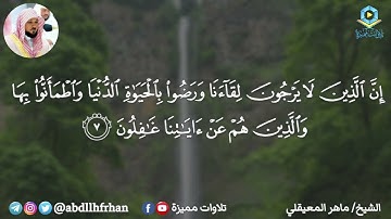 الشيخ ماهر المعيقلي - تلاوة عذبة لما تيسر من سورة يونس ؛ أرح قلبك 💙  | رمضان ١٤٤٦هـ