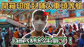 【印度火車】開箱印度臥鋪火車頭等艙！瓦拉納西到新德里17個小時的車程｜James生氣了😱！