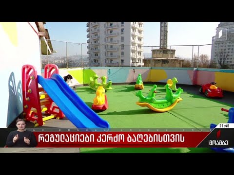 რეგულაციები კერძო ბაღებისთვის