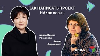 Европейское наследие: как написать проект на 100 000 евро?