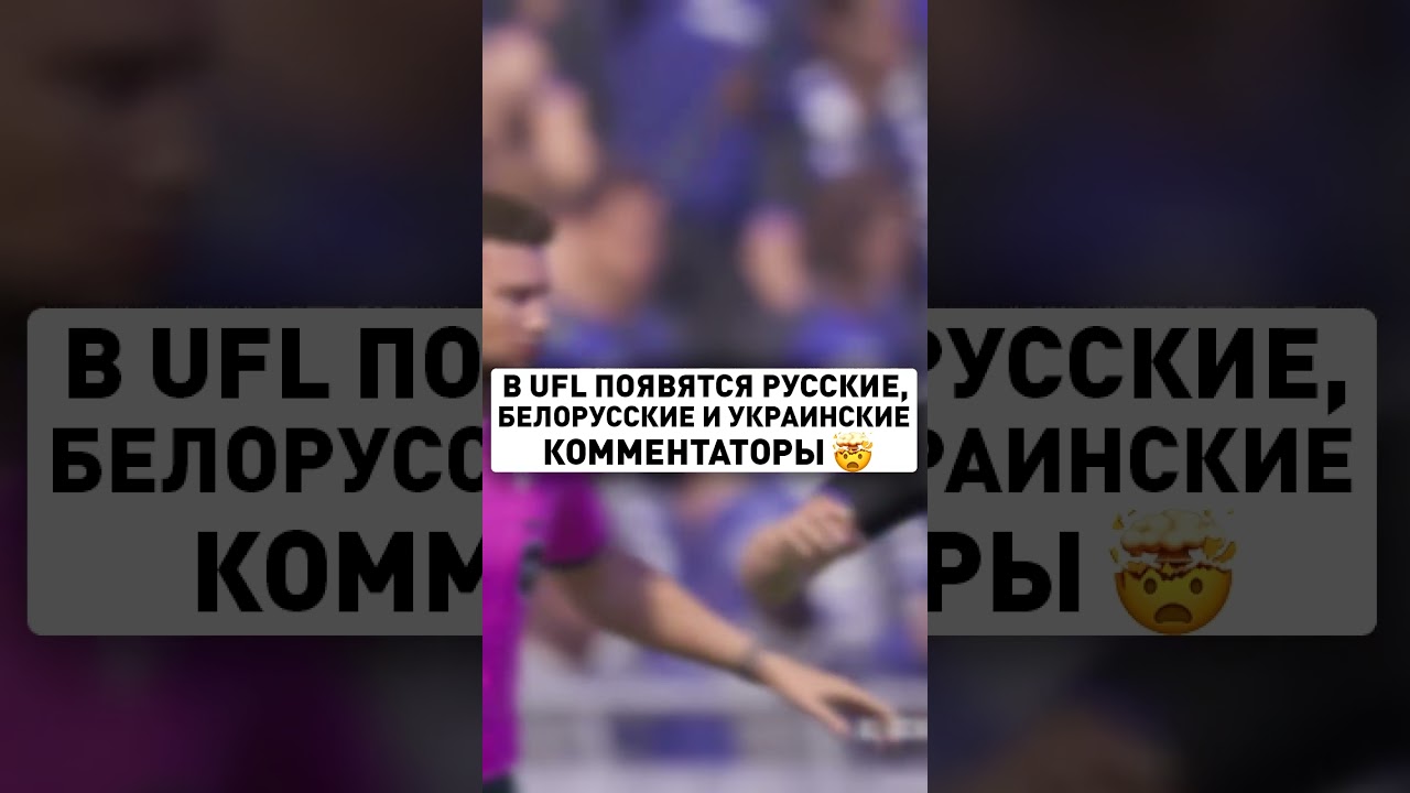 РУССКИЕ КОММЕНТАТОРЫ В UFL #Shorts - YouTube