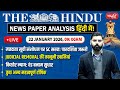 The Hindu News Paper Today Analysis | 22 January 2026 | Daily Current Affairs | Sanskriti IAS