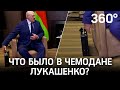 Что Лукашенко привёз в чемодане в Сочи для Путина?