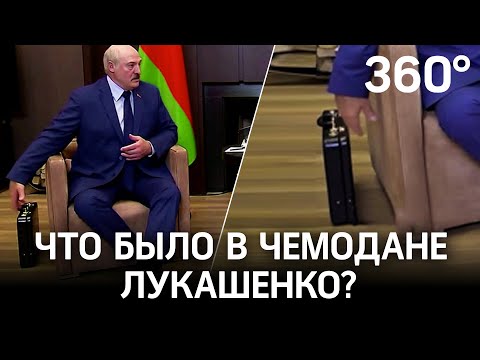 Что Лукашенко привёз в чемодане в Сочи для Путина?