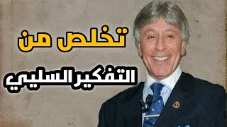 كيفيه التخلص من التفكير السلبي ابراهيم الفقي | بودكاست هدنة