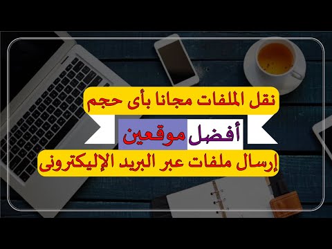 فيديو: كيفية إرسال الملفات الكبيرة بالبريد