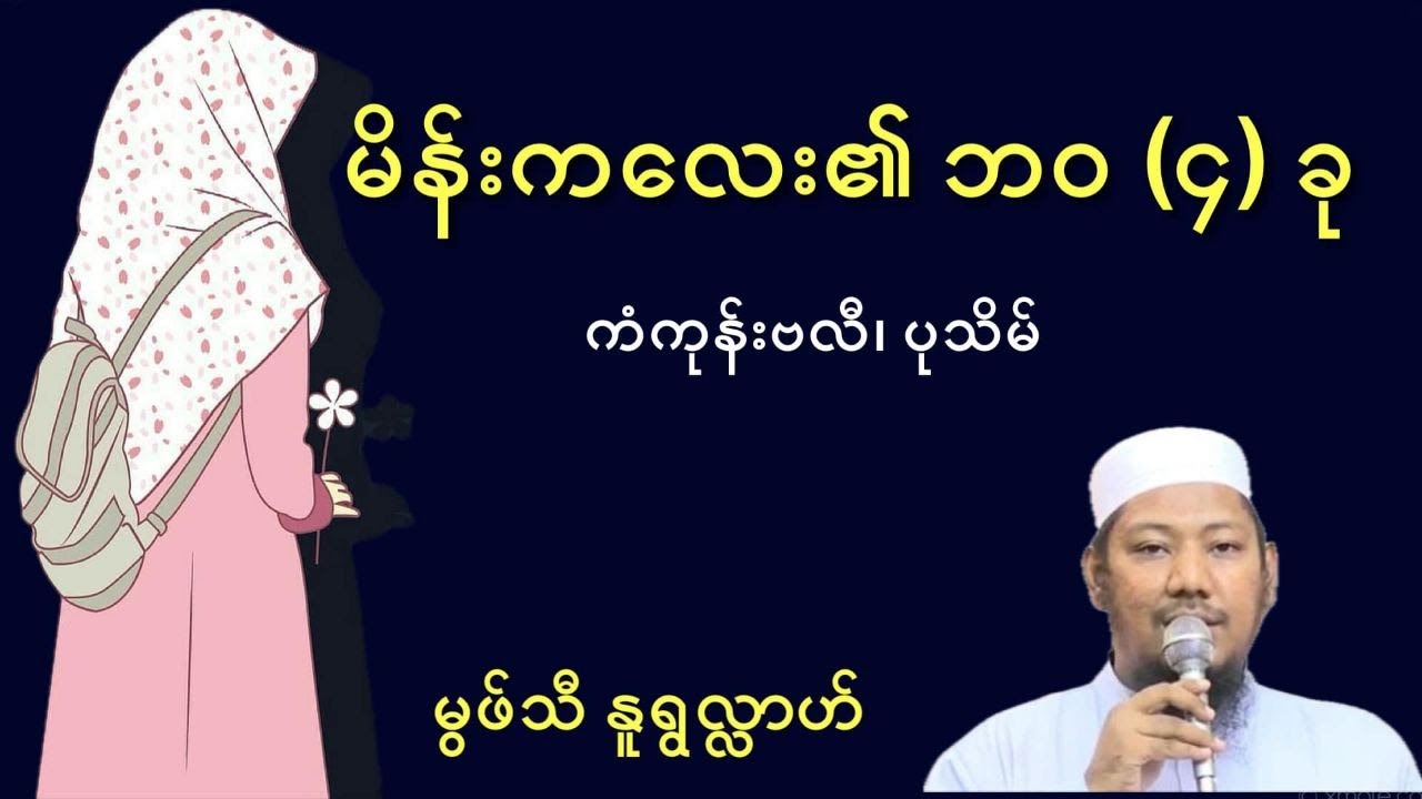 မိန်းကလေး၏ဘဝ(၄)ခု #ကံကုန်းဗလီ #ပုသိမ်မြို #မွဖ်သီမုဟမ္မဒ်နူရွလ္လာဟ်  B.E ( Civil )