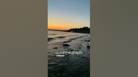 وأصبروا أن الله مع الصابرين القارئ رعد الكردي