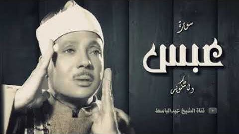 أروع تلاوة للقارئ عبد الباسط عبد الصمد رحمه الله سورة عبس