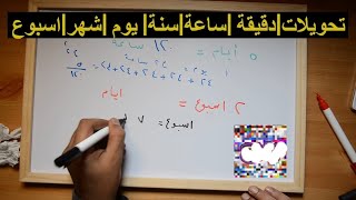 تحويلات  - دقيقة |  ساعة  | سنة | يوم  | شهر|  اسبوع