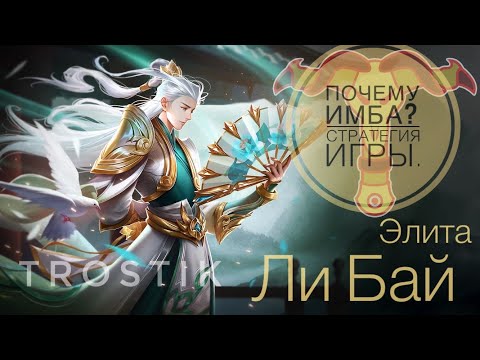 Heroes Evolved: Ли Бай - Почему имба? | Стратегия игры | Элита