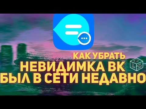 Как отключить убрать невидимку был в сети недавно заходил недавно