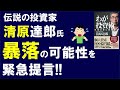 緊急速報!伝説の投資家・清原達郎氏が今の相場に提言!「日経平均大暴落のサイン!?」株取引やっている人は必見!その警告を今すぐチェック!