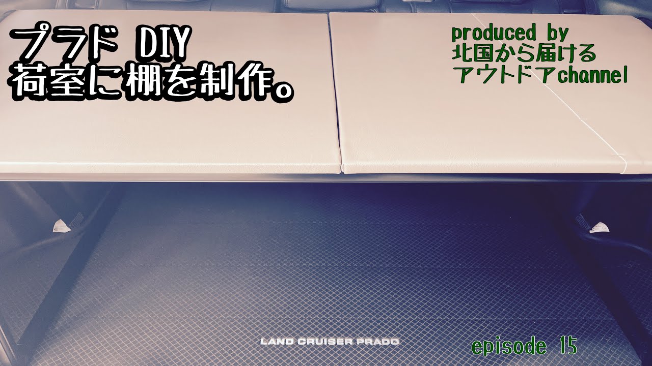 トヨタプラド プラド 150 ラゲッジ 棚 ランドクルーザープラド150後期