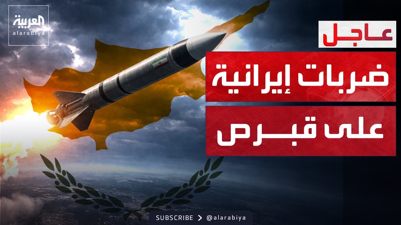 دوي انفجارات قرب قاعدة عسكرية بريطانية في قبرص