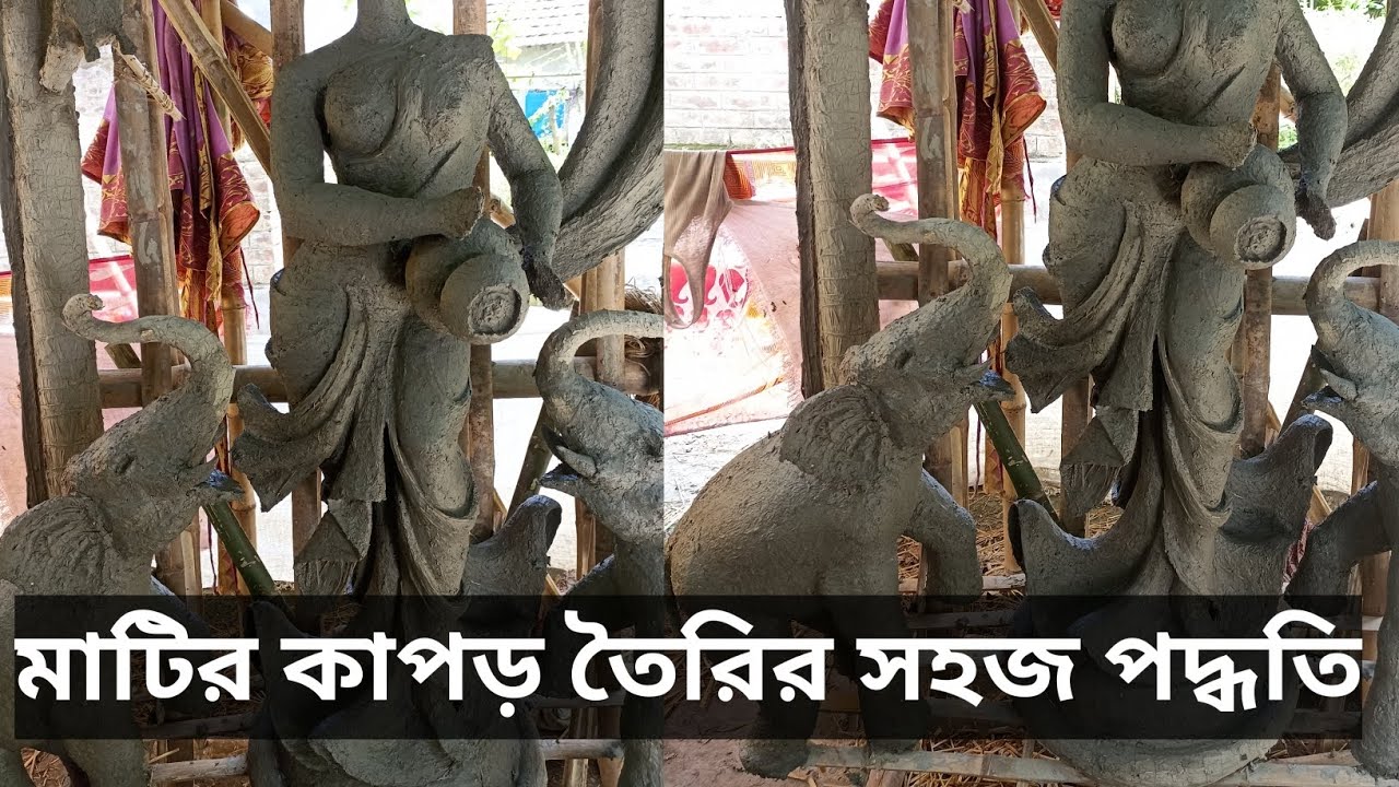 মাটির কাপড় তৈরির সহজ পদ্ধতি। খড় চোটির মাধ্যমে মাটির কাপড় তৈরীর পদ্ধতি। idol making process 2023..