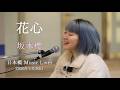 「花心」坂本櫻 さん @日本橋 Music Liver(2026年1月30日)