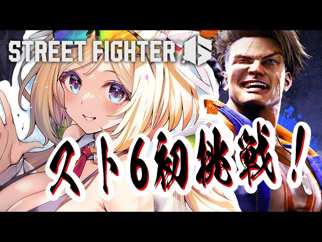 【スト６】 STREET FIGHTER 6デビューするぞ！！【アキ・ローゼンタール/ホロライブ】のサムネイル