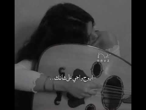 يا ليت لي عند اهلك دين لا روح واجي عشانك