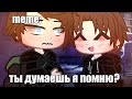 🍜{×meme×}🍜 ➷ ты думаешь я помню? ➹ 💞[Gacha Life/Club]💞 ♨ _Oshibka136_ / oshibka. ♨???