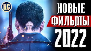 ТОП 8 НОВЫХ ФИЛЬМОВ 2021 - 2022, КОТОРЫЕ УЖЕ ВЫШЛИ В ХОРОШЕМ КАЧЕСТВЕ | НОВИНКИ КИНО | КиноСоветник