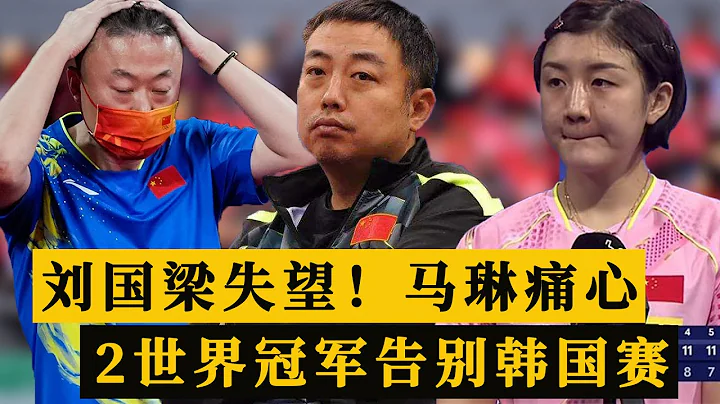 刘国梁失望！马琳痛心！2大世界冠军告别韩国赛，巴黎奥运遭除名 - 天天要闻