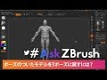 #AskZBrush - 「ポーズを付けたモデルをTポーズに戻すには？」