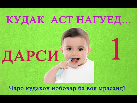 кудак аст нагуед (дарси 1) kudak ast nagued (darsi 1)