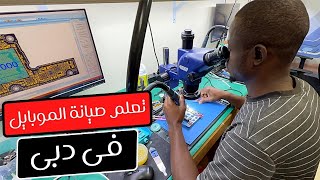 Smartphone Repair Training in Dubai - تعلم صيانة الموبايل فى دبى