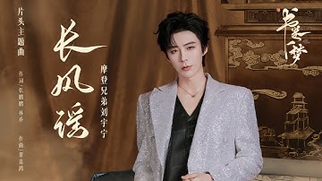 Thumbnail of 摩登兄弟刘宇宁-长风谣 (《书卷一梦》电视剧主题曲)