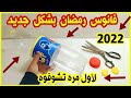 فانوس رمضان2022 تحفه هتقومي تعمليه حالا/أسهل طريقه عمل فانوس رمضان من زجاجه البيبسي/فانوس رمضان ٢٠٢٢