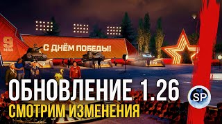 ОБНОВЛЕНИЕ 1.26 - НОВАЯ ЛАМПА, АП AMX 50B, Foch и Pz.Kpfw VII. PVE-режим 