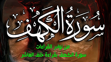 سورة الكهف (كاملة) بقراءة خلف العاشر || القارئ أحمد المجيدي _  surat alkahf