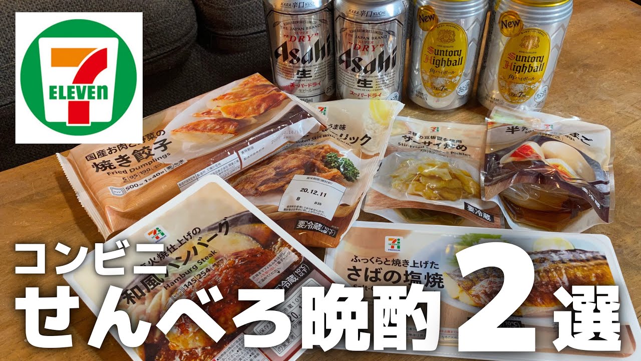 宅飲み コンビニ晩酌2選 俺的コスパ最強せんべろセット セブンイレブン Youtube 宅飲み コンビニ晩酌2選 俺的コスパ最強せんべろセット セブンイレブン Youtube