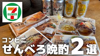 【宅飲み】コンビニ晩酌2選！俺的コスパ最強せんべろセット【セブンイレブン】