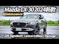 Mazda CX-30 2024年新款 無音樂無旁白試駕 POV DRIVE PURE SOUND｜20S 馬自達 CX30 2024年【#中天車享家】#朱朱哥來聊車  @CtiCar