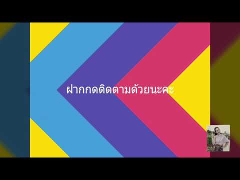 เพลงชาวไทย