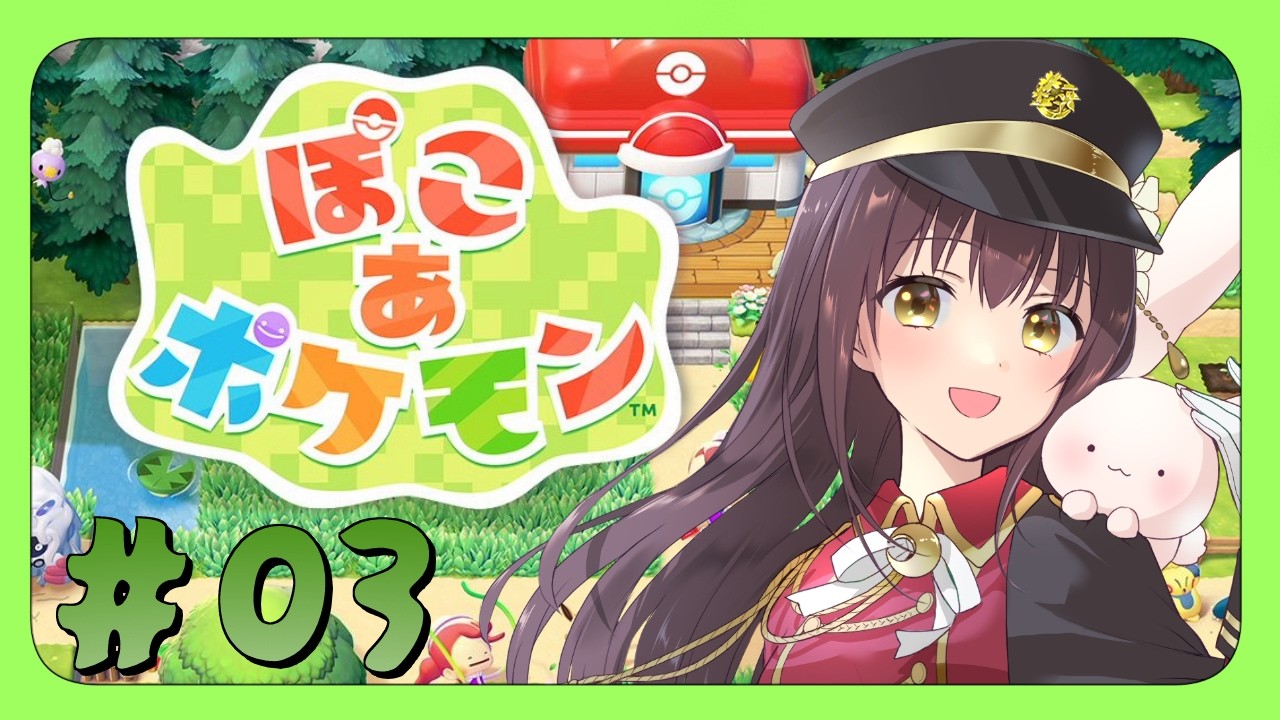 【#ぽこあポケモン  】ぽこポケまったり街づくり生活 part3【月見里瑜依/#Vtuber】