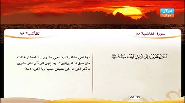 88 | سوره الغاشيه |  فارس عباد