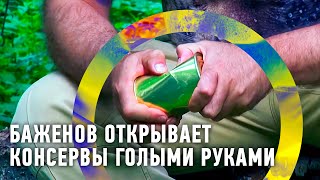 Баженов открывает консервную банку голыми руками | Рейтинг Баженова 🌏 Моя Планета Баженов открывает консервную банку голыми руками | Рейтинг Баженова 🌏 Моя Планета