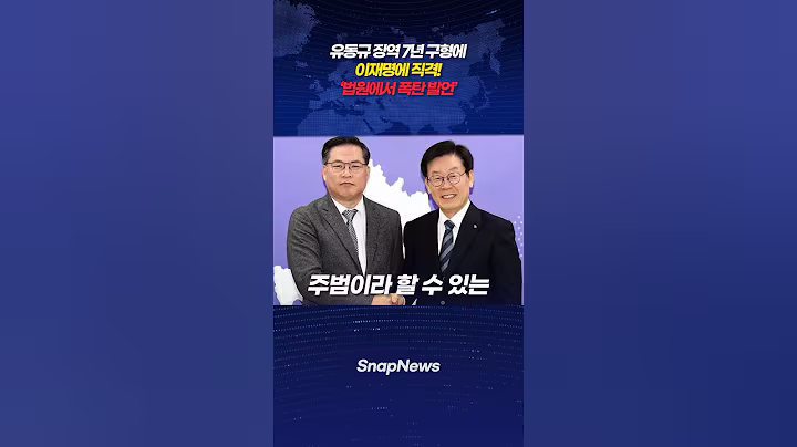 유동규 징역 7년 구형에 이재명에 직격 법원에서 폭탄 발언
