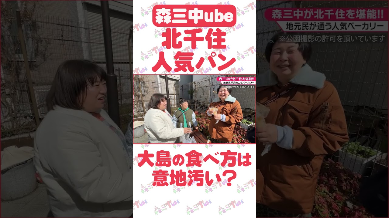 #森三中 #北千住グルメ  #ミサキベーカリー#食べ歩き #パン屋巡り