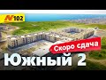 ЖК Южный 2 Анапа — Цены Квартиры Лето 2020🌞 — Neapol 2020