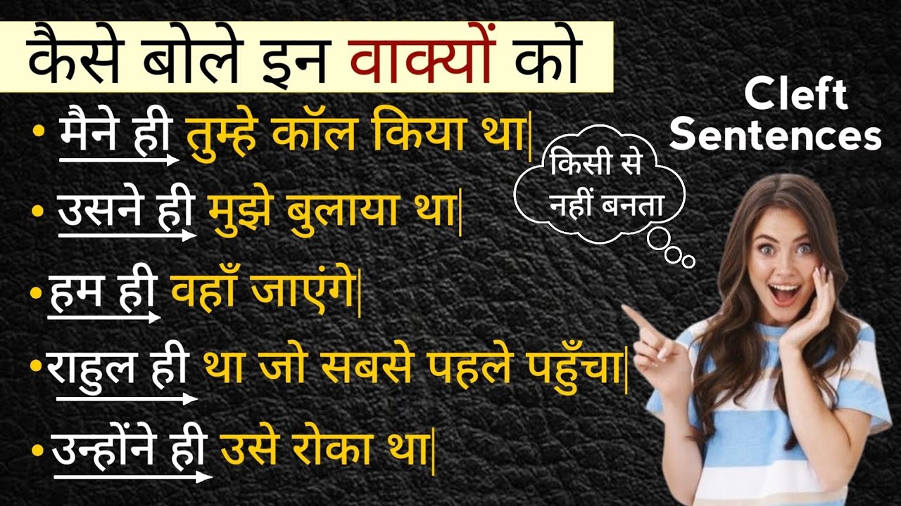 मैंने ही, उसने ही, तुमने ही - How to say in English | Cleft Sentences | Daily English with juby 